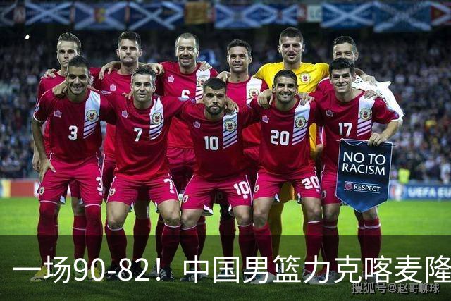 一场90-82！中国男篮力克喀麦隆豪取三连胜，贺希宁赵嘉义焦泊乔三人立大功