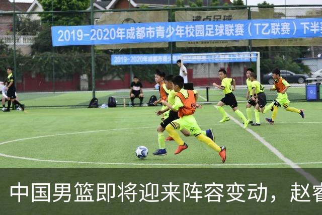 中国男篮即将迎来阵容变动，赵睿周琦有望重返队伍，郭士强压力大