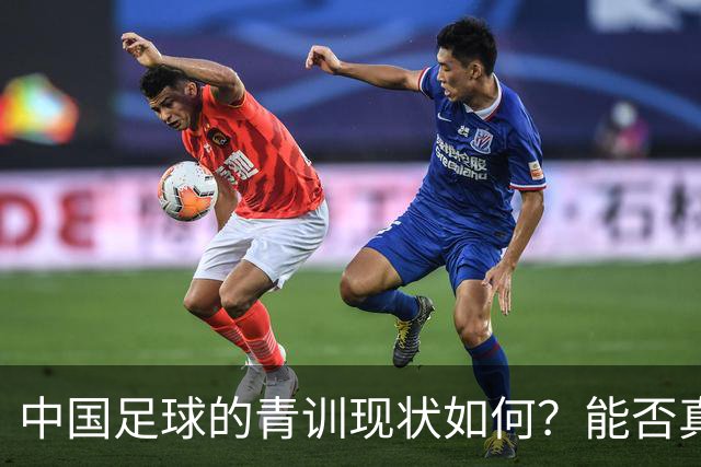 中国足球的青训现状如何？能否真正提升国家队的水平？