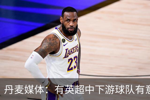 丹麦媒体：有英超中下游球队有意韩国国脚中卫李韩汎