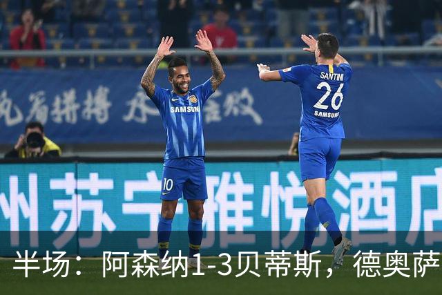 半场：阿森纳1-3贝蒂斯，德奥萨世界波，因卡皮耶破门