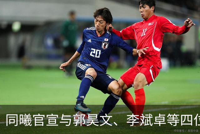 同曦官宣与郭昊文、李斌卓等四位球员完成续约+李云开重回球队