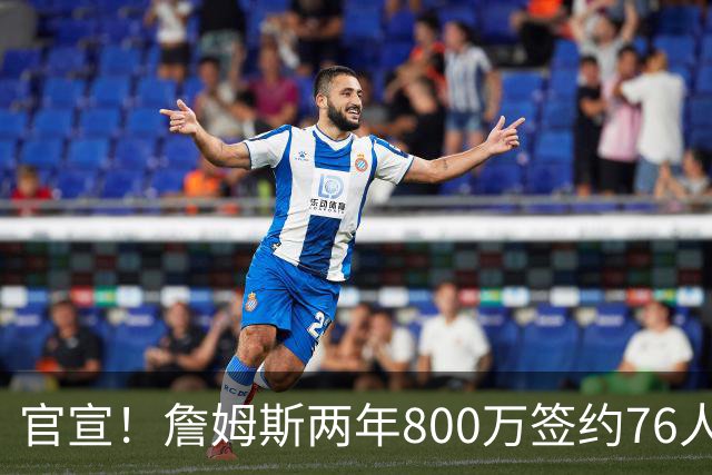 官宣！詹姆斯两年800万签约76人，新角色曝光：为队友做嫁衣