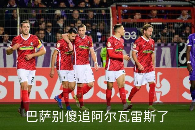 巴萨别傻追阿尔瓦雷斯了
