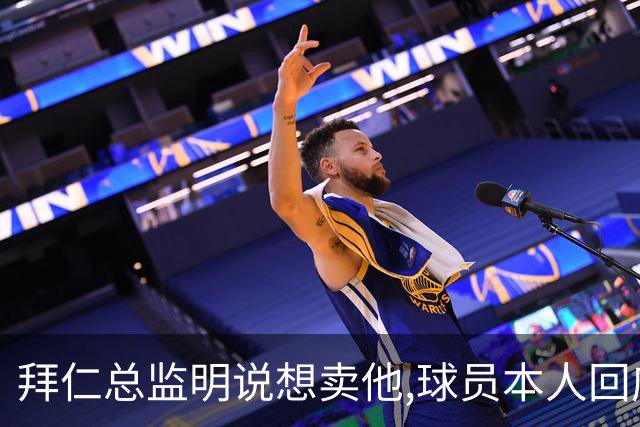 拜仁总监明说想卖他,球员本人回应:我要留下