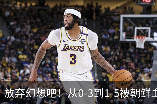 放弃幻想吧！从0-3到1-5被朝鲜血洗，中国U20女足故意暴露软肋？