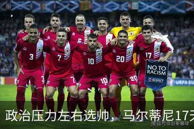 政治压力左右选帅，马尔蒂尼17天闪电辞职，曼奇尼回归收拾残局