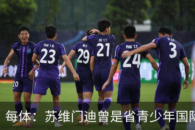 每体：苏维门迪曾是省青少年国际象棋冠军，但他最终选择了踢球