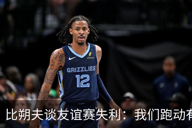 比朔夫谈友谊赛失利：我们跑动有所欠缺，很高兴能罚进点球