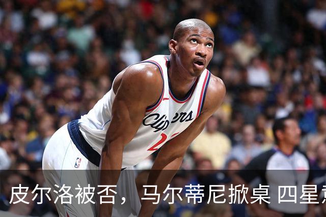 皮尔洛被否，马尔蒂尼掀桌 四星意大利的体面碎了一地