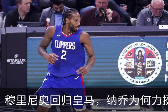 穆里尼奥回归皇马，纳乔为何力挺？