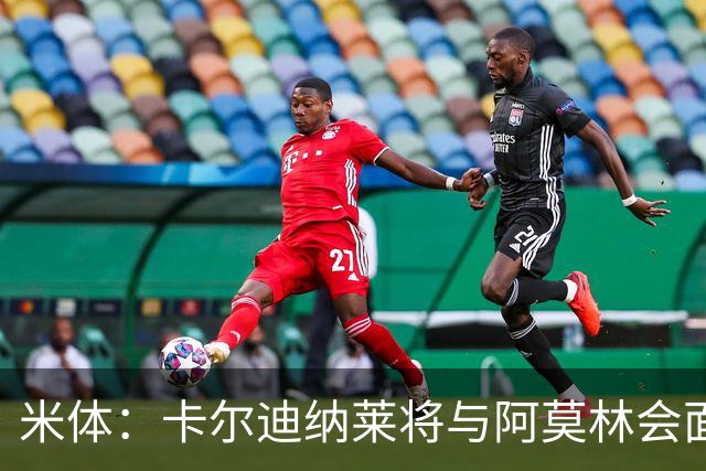 米体：卡尔迪纳莱将与阿莫林会面谈转会，米兰不必先卖人才能买人