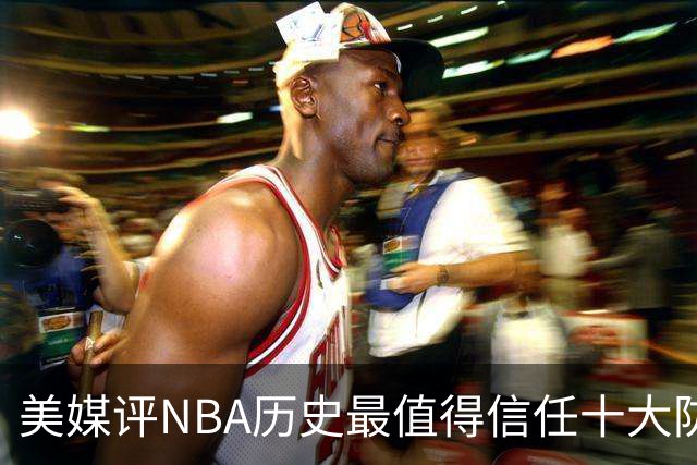 美媒评NBA历史最值得信任十大防守球员，詹姆斯第5，乔丹第4，科比未上榜