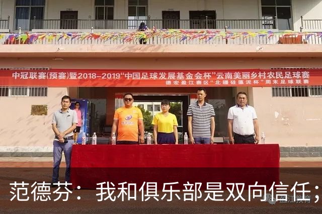 范德芬：我和俱乐部是双向信任；我知道可以在这里效力很多年