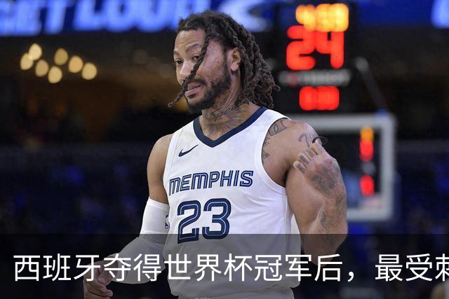 西班牙夺得世界杯冠军后，最受刺激的竟然是皇马？