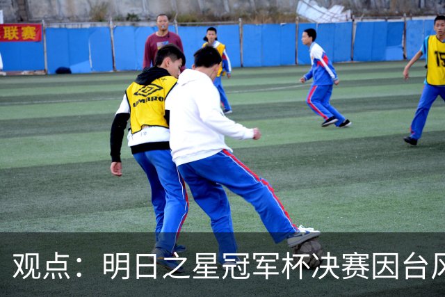 观点：明日之星冠军杯决赛因台风取消，也在提醒上海更重视升级标杆体育设施！