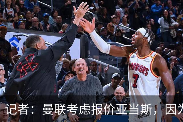 记者：曼联考虑报价亚当斯，因为他比其他目标更便宜；曼联跟队记者：斯科特最可能的去处是切尔西