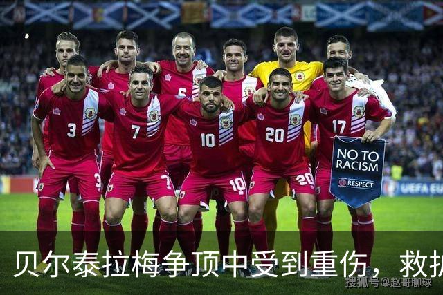 贝尔泰拉梅争顶中受到重伤，救护车进场