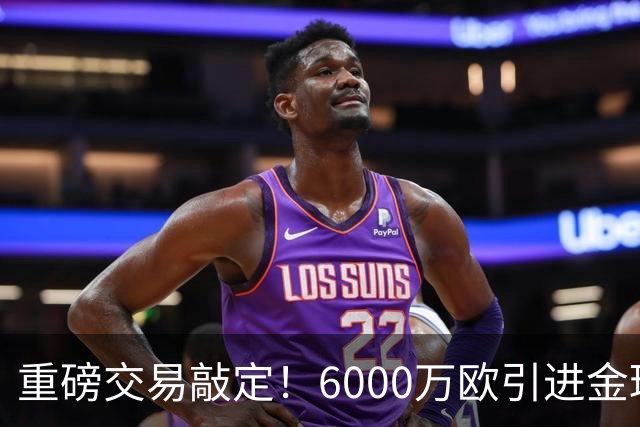 重磅交易敲定！6000万欧引进金球后腰，罗德里空降伯纳乌，西甲争冠格局改写