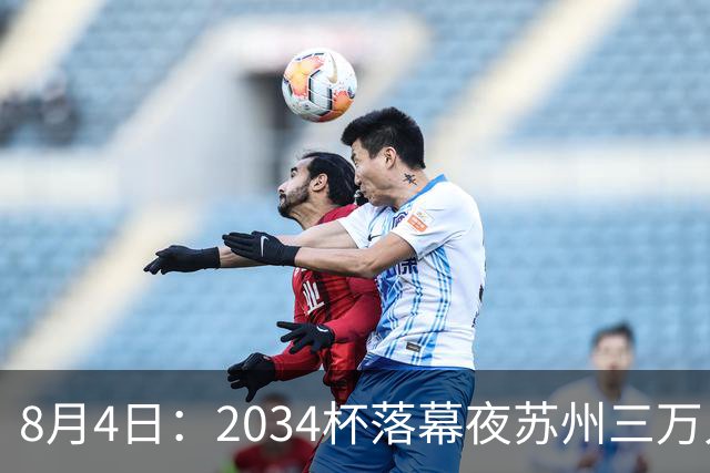 8月4日：2034杯落幕夜苏州三万人起立！10岁混血小黑单场六球封神，中国足球小将虽败犹