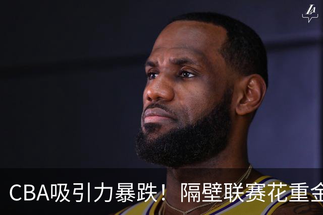 CBA吸引力暴跌！隔壁联赛花重金猛挖人，陈盈骏收千万年薪报价